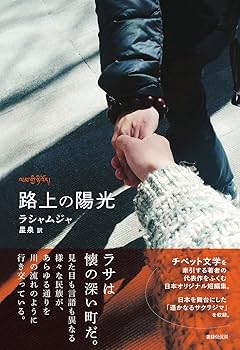 雪を待つ チベット文学の新世代  /勉誠出版/ラシャムジャ（単行本） チベット文学の新世代 雪を待つ | ラシャムジャ, 星 泉 |本